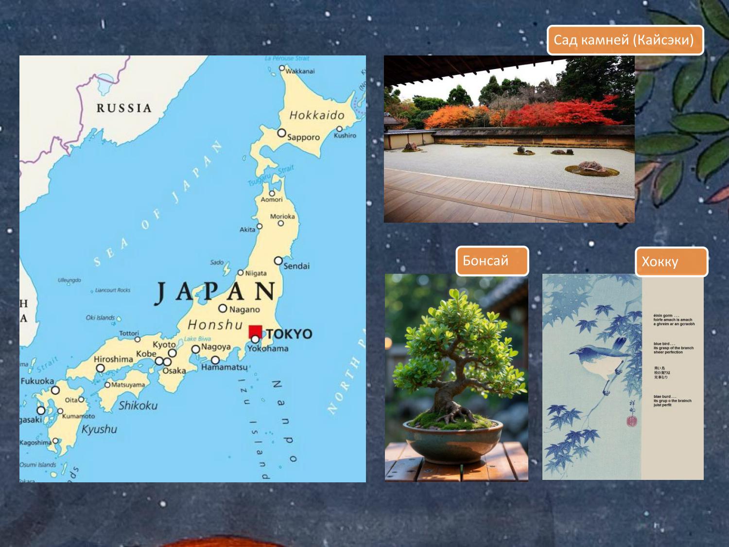 Япония: карта, сад камней Рёандзи, бонсай, хайку