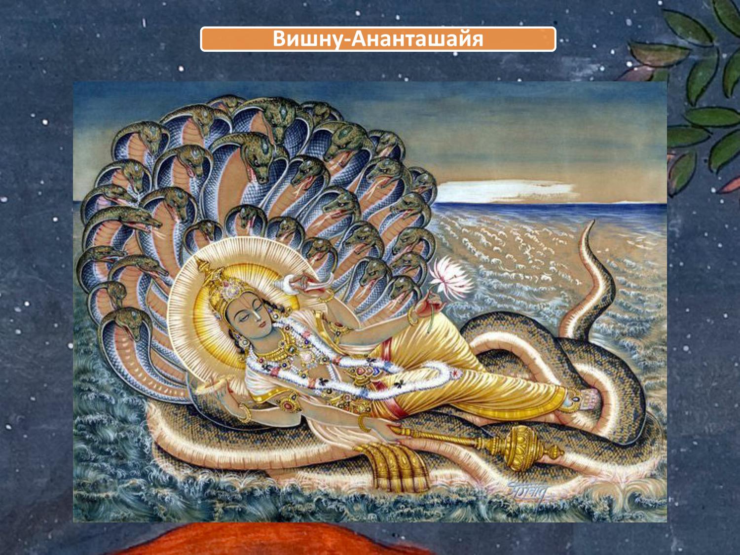 Вишну-Ананташайя: Вишну, покоящийся на змее Шеше