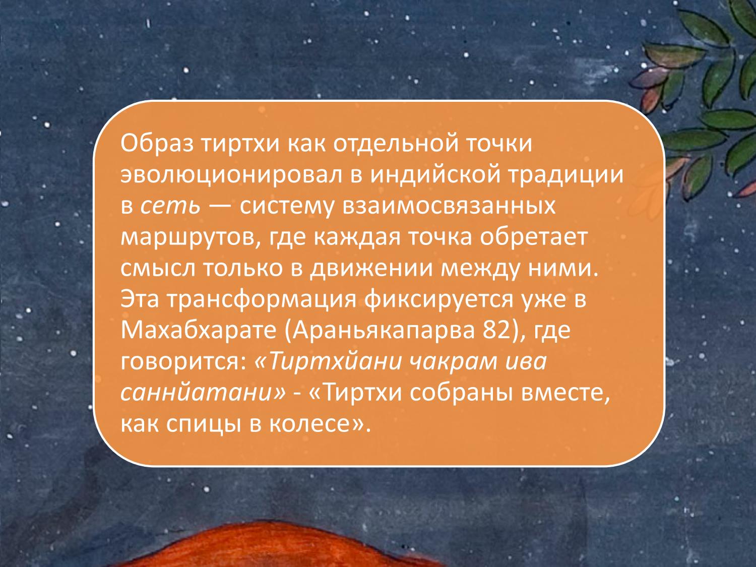 Махабхарата, Араньякапарва (Ванапарва) 82: «Тиртхи собраны вместе, как спицы в колесе»