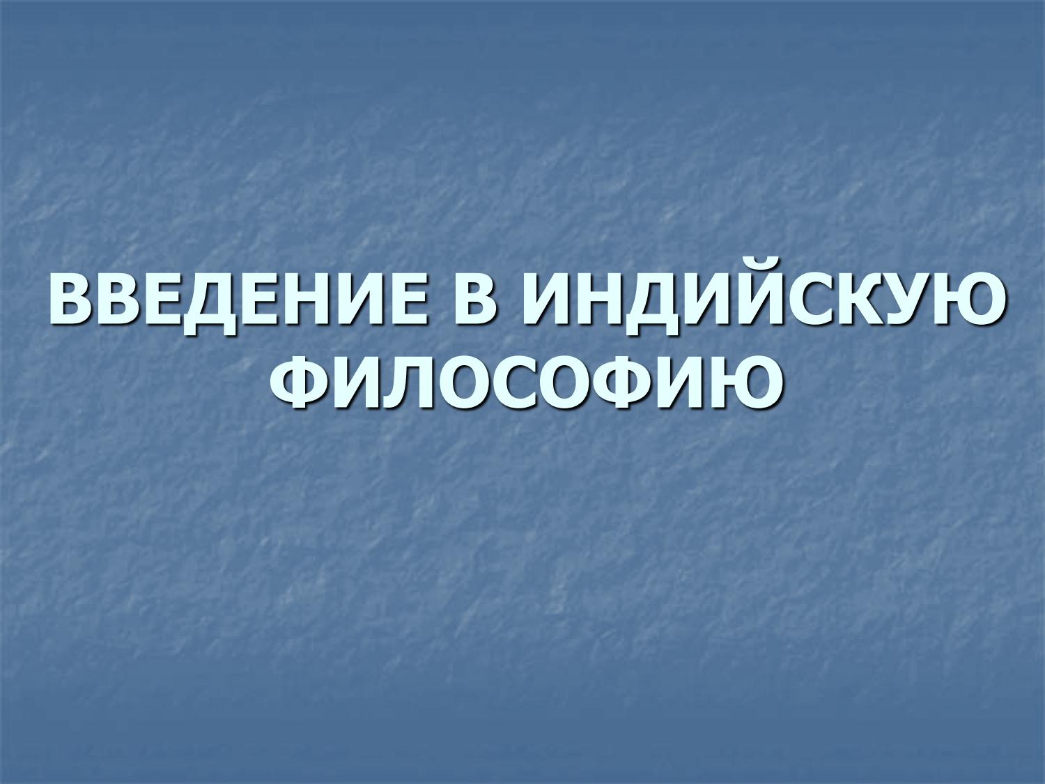 Введение в индийскую философию