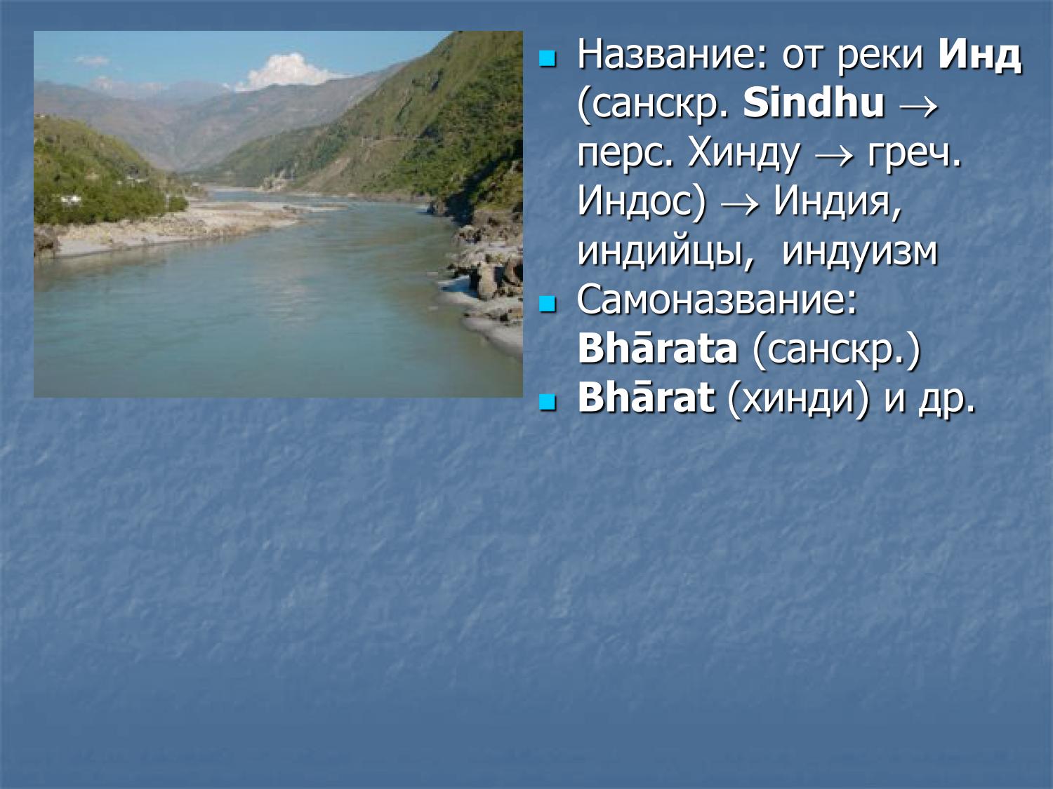 Название Индии: от реки Синдху к Бхарат