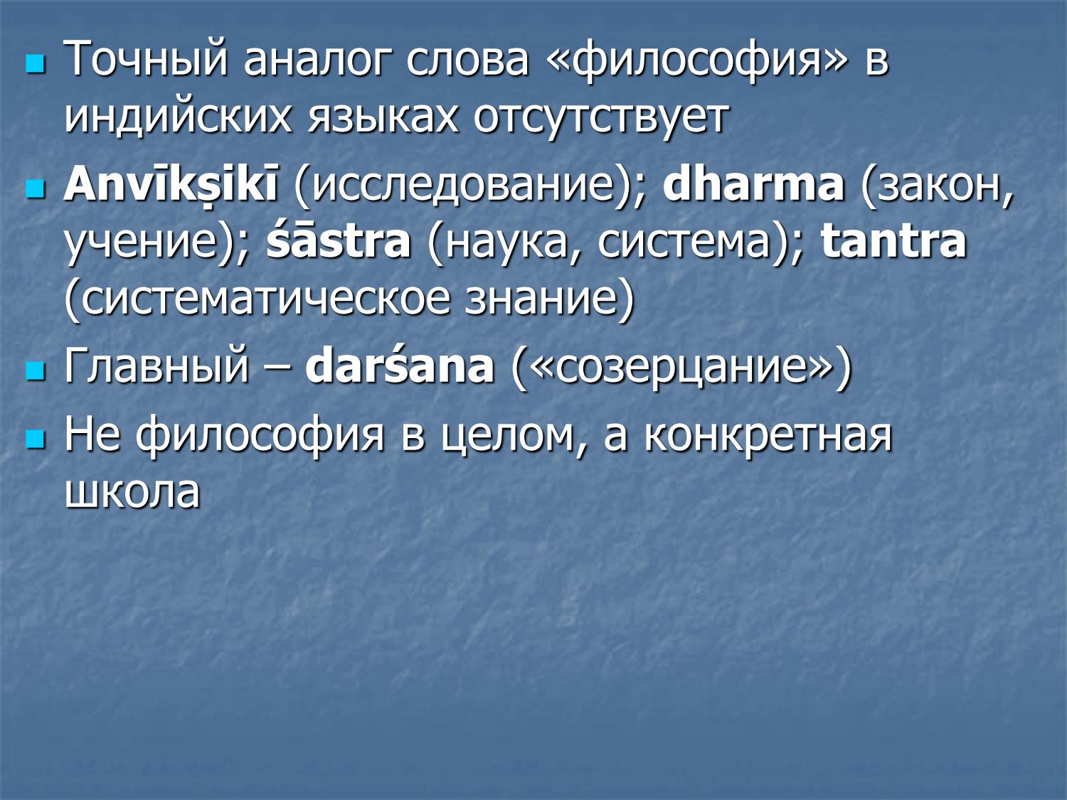 Аналоги слова «философия» в индийской традиции: анвикшики, дхарма, даршана
