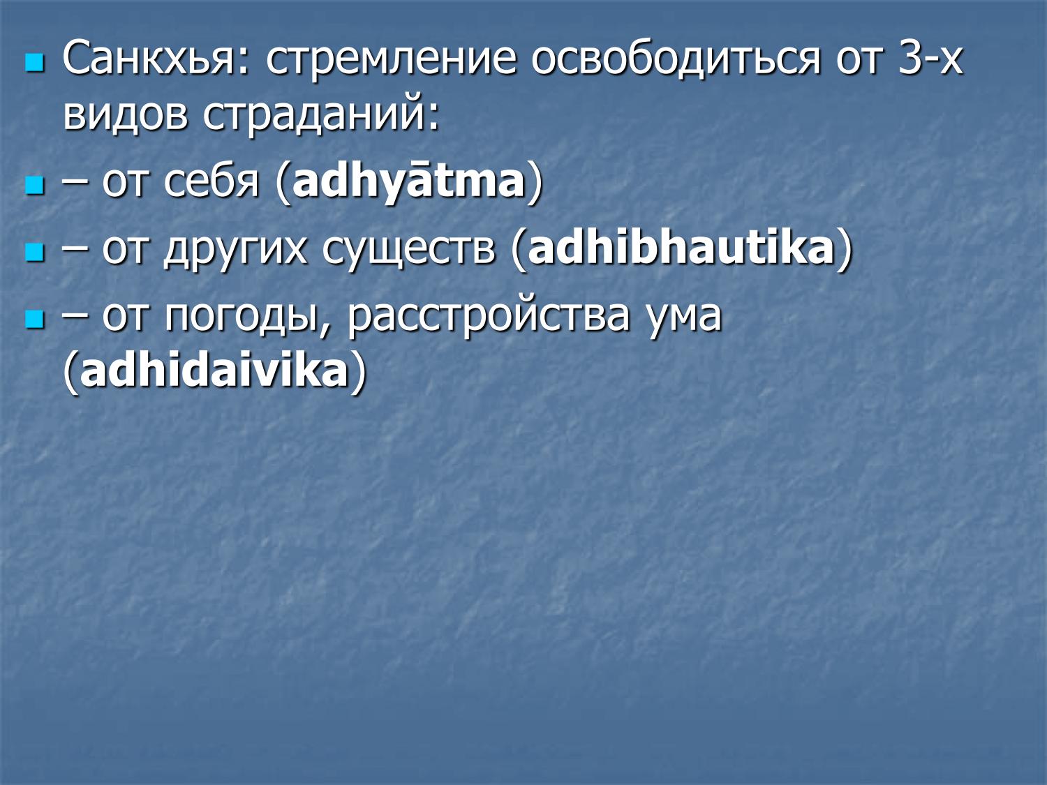 Санкхья: три вида страданий — адхьятма, адхибхаутика, адхидайвика