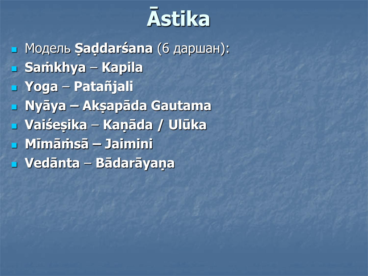 Шат-даршана: шесть ортодоксальных школ — санкхья, йога, ньяя, вайшешика, миманса, веданта