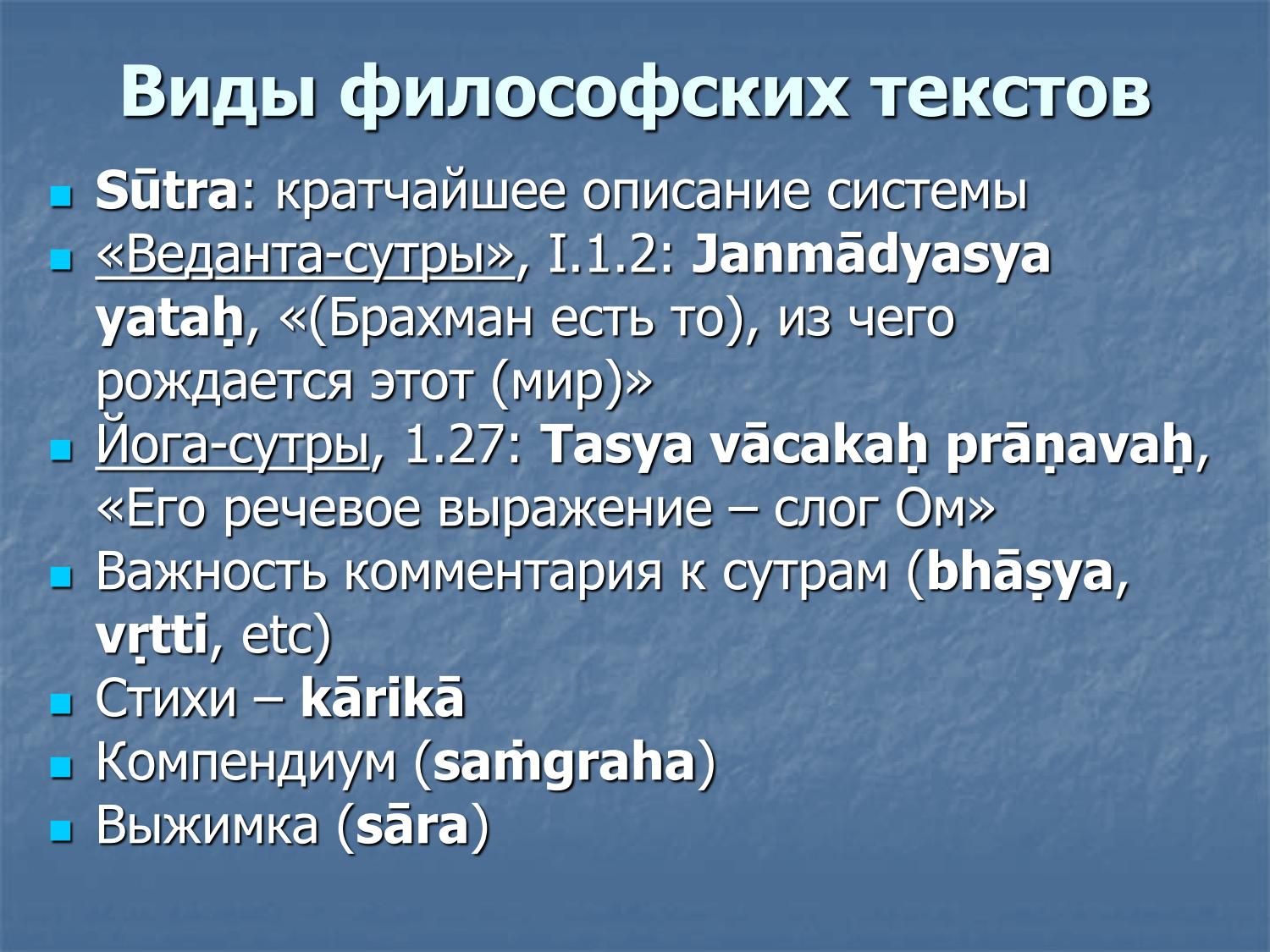 Виды философских текстов: сутра, бхашья, карика, самграха, сара
