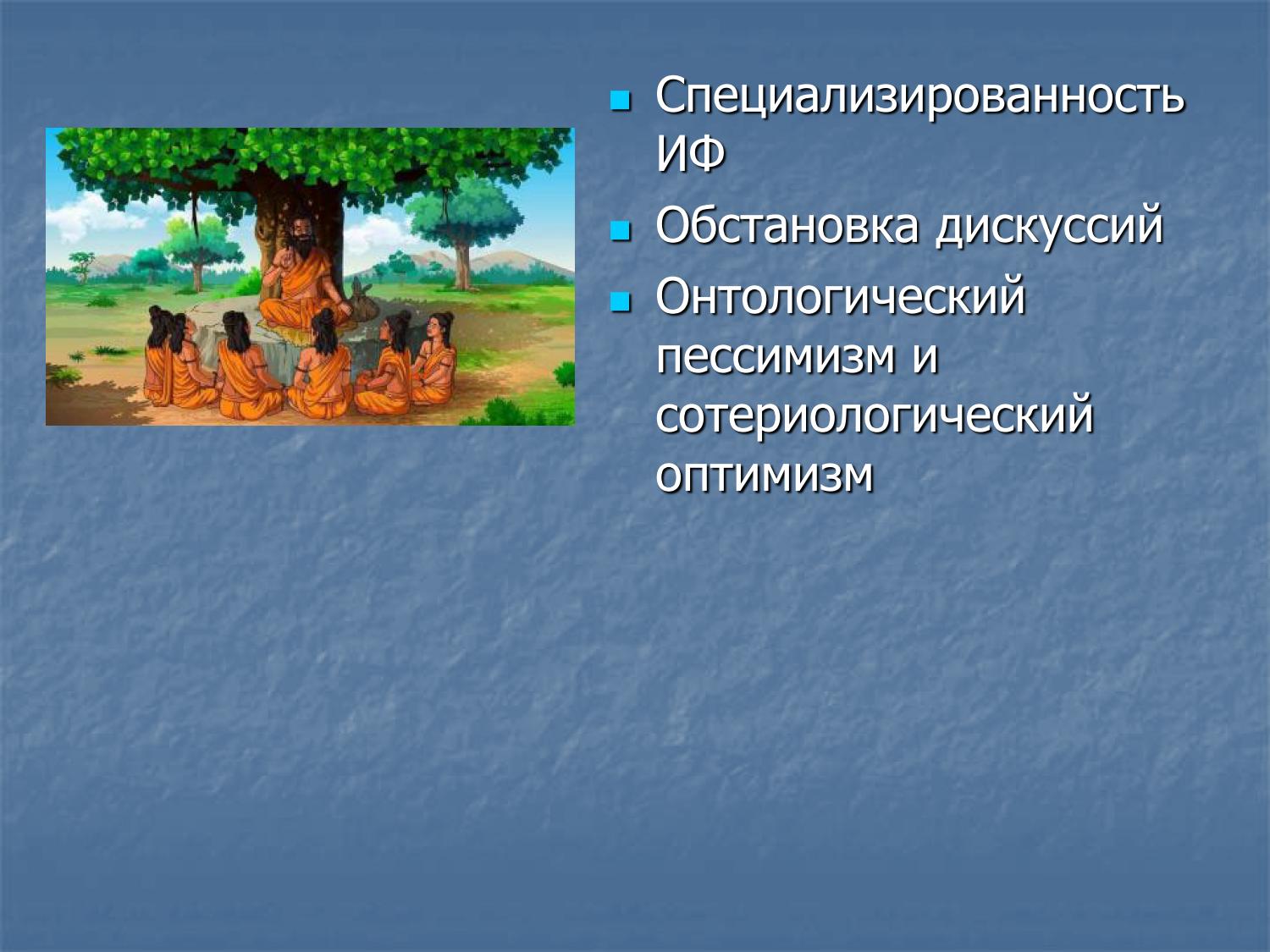 Специализированность индийской философии, обстановка дискуссий, онтологический пессимизм и сотериологический оптимизм