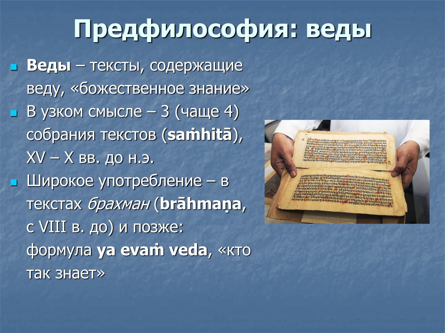 Предфилософия: Веды как тексты «божественного знания», самхиты, брахманы