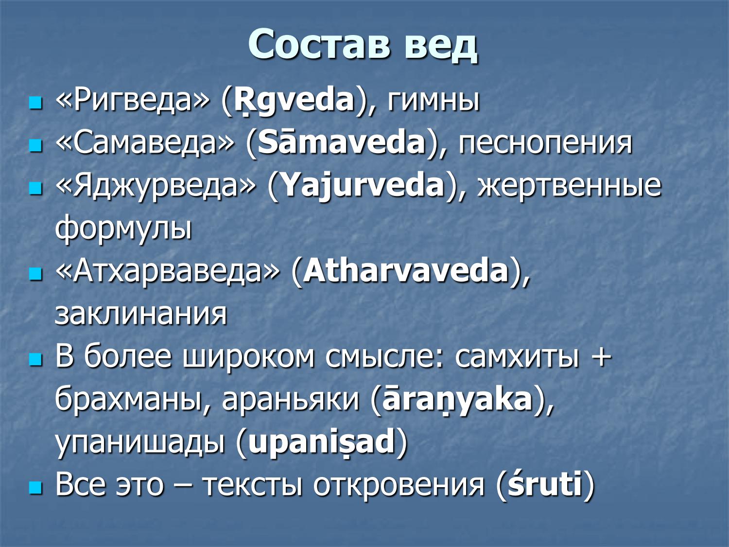 Состав вед: Ригведа, Самаведа, Яджурведа, Атхарваведа, брахманы, упанишады, шрути