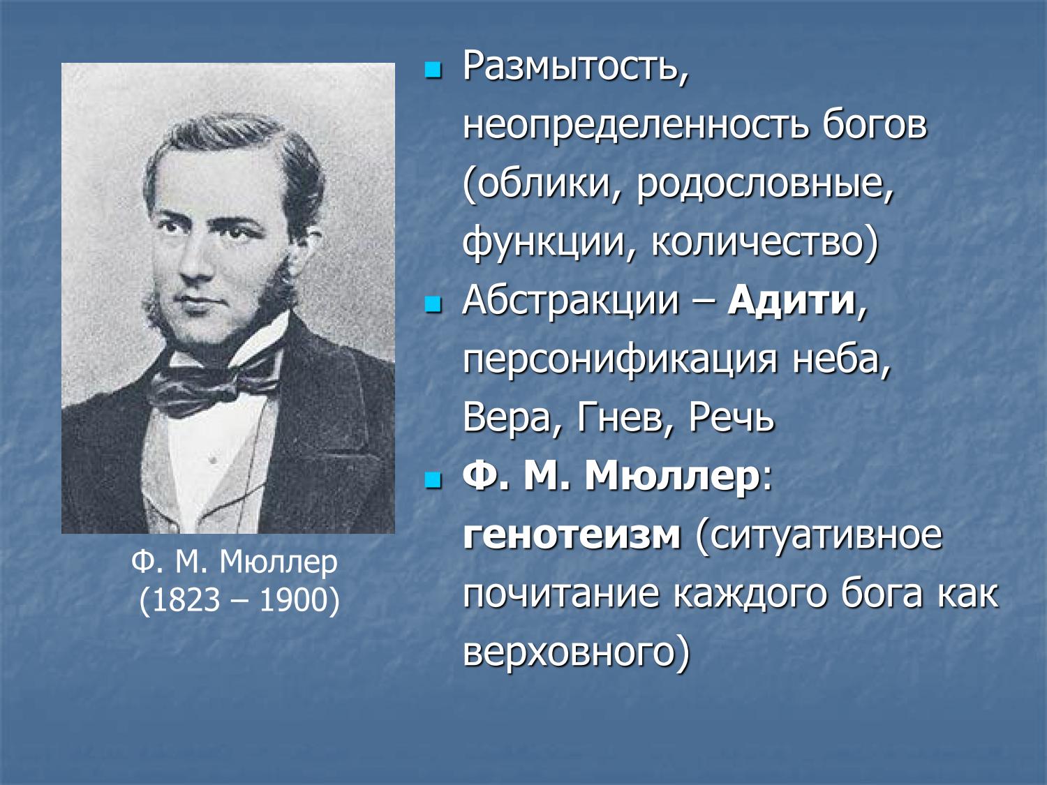 Ф. М. Мюллер: генотеизм, размытость богов, абстракции Адити, Вак, Шраддха
