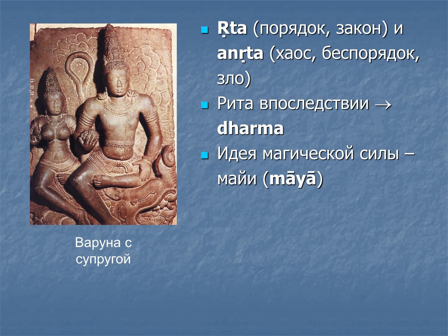 Рта (порядок) и анрта (хаос), переход к дхарме, майя как магическая сила