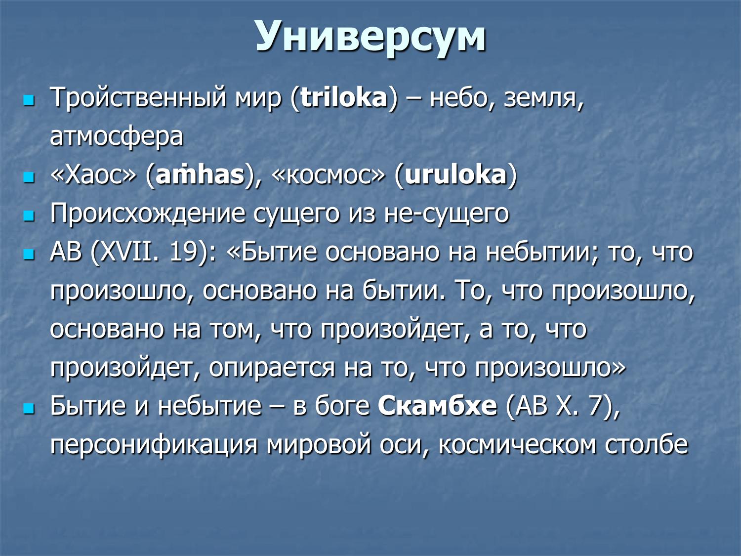 Ведийский универсум: трилока, амхас и урулока, происхождение из небытия, Скамбха