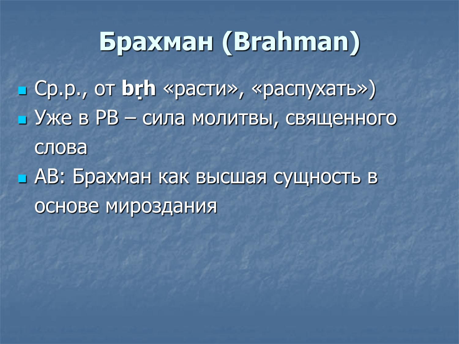 Брахман: от силы молитвы (РВ) к высшей сущности мироздания (АВ)