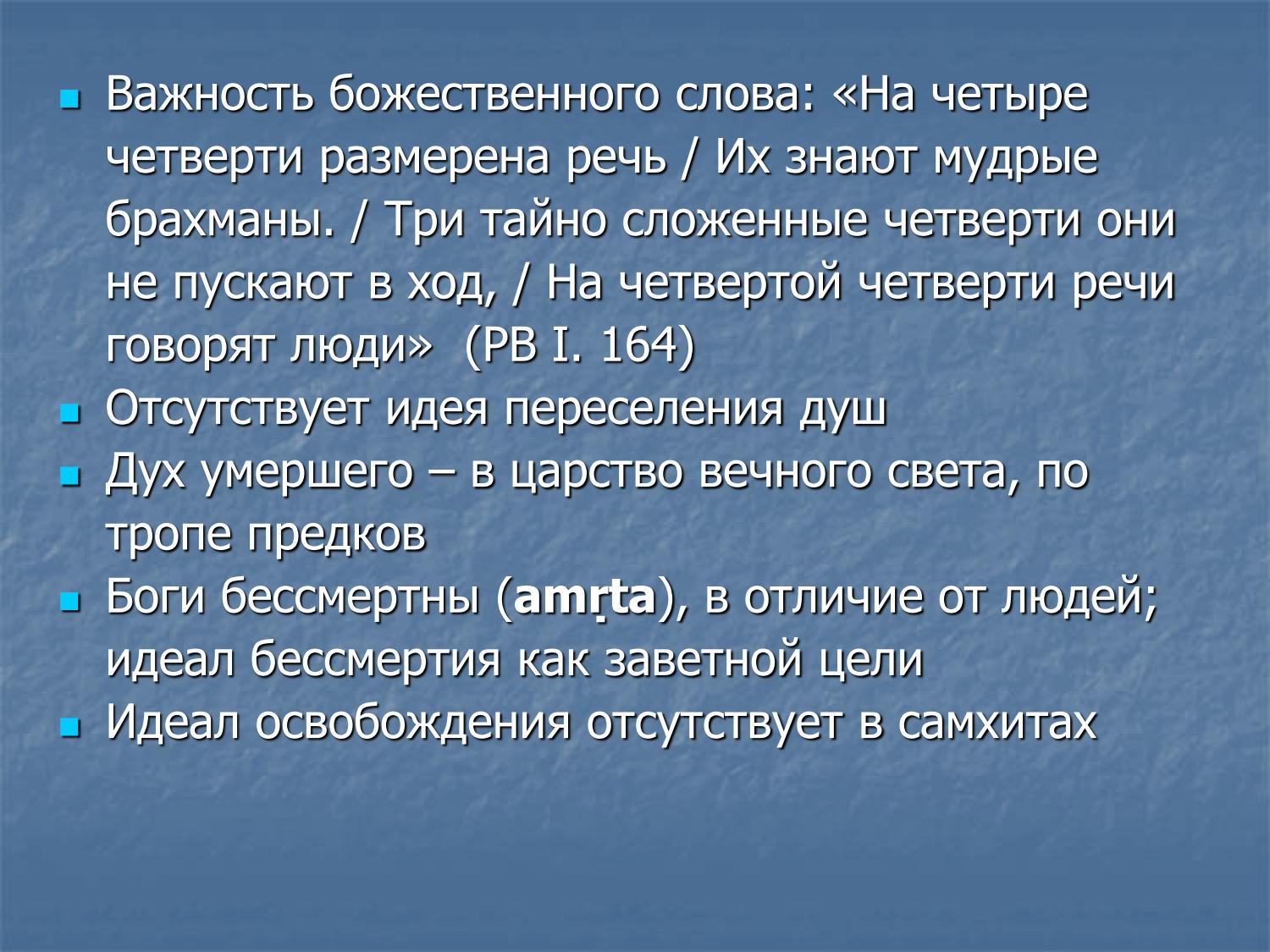 Четыре четверти речи (РВ 1.164), отсутствие переселения душ в самхитах, идеал бессмертия