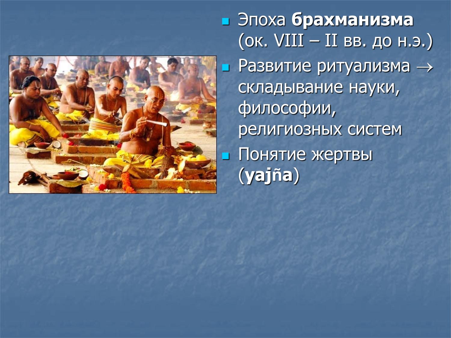 Эпоха брахманизма (VIII–II вв. до н.э.): ритуализм, наука, яджня
