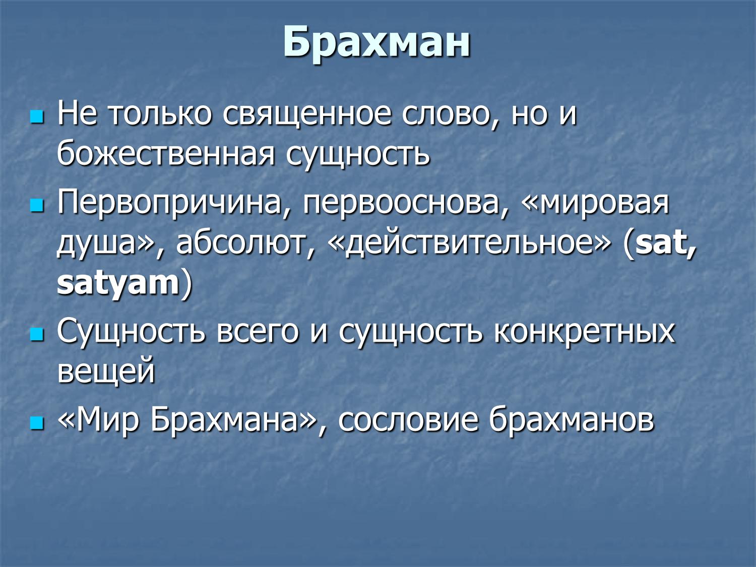 Брахман в Упанишадах: первопричина, мировая душа, Абсолют, сат, сатьям