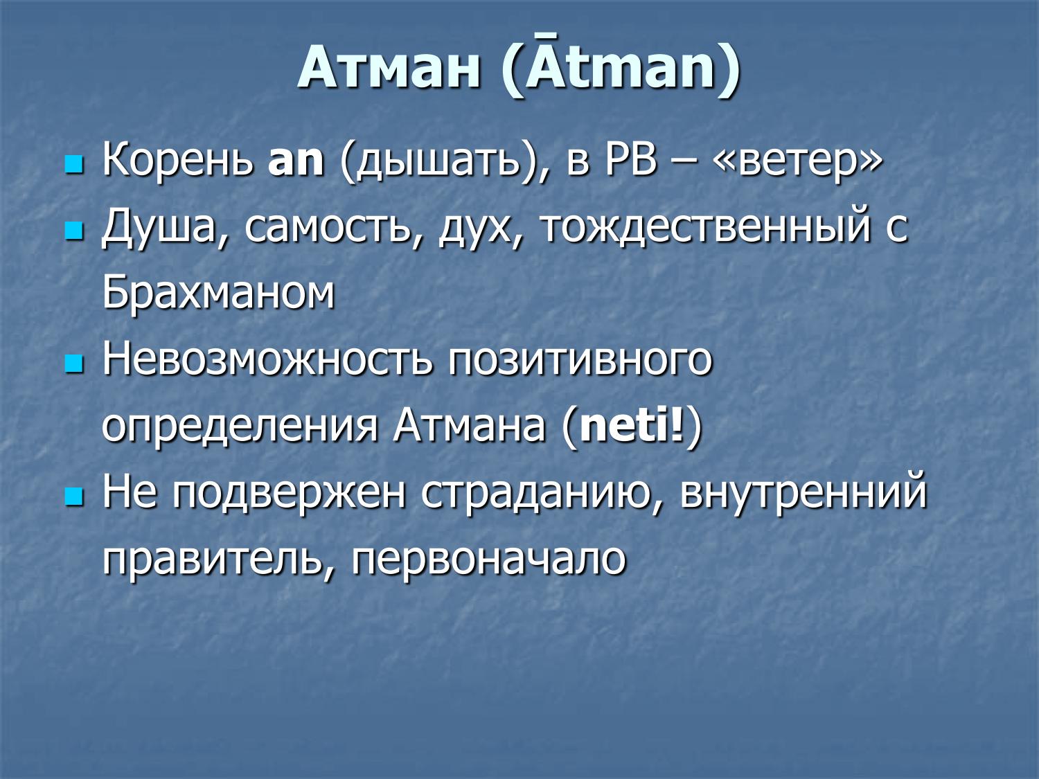 Атман: корень an (дышать), единство с Брахманом, neti!, не подвержен страданию