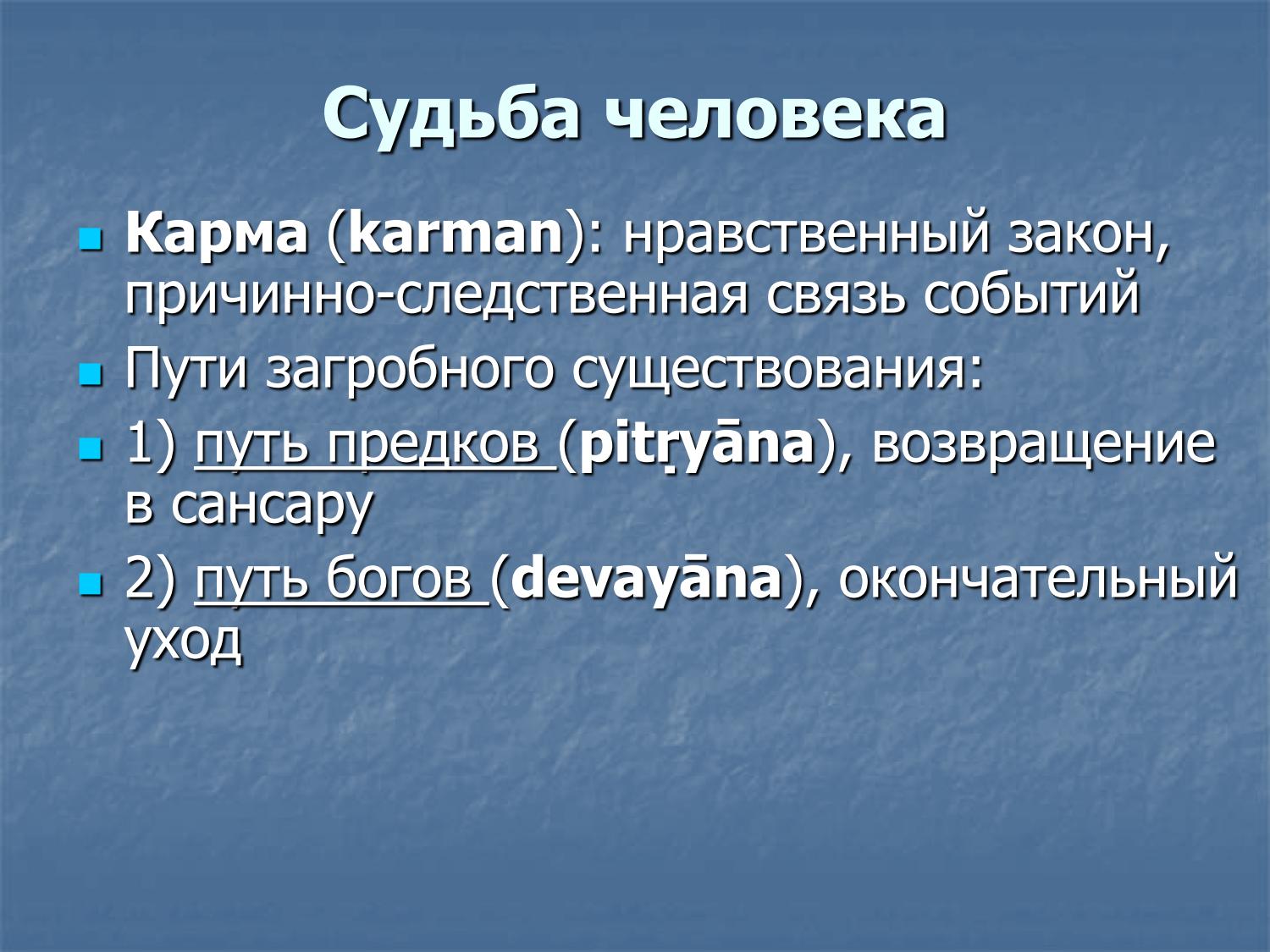 Карма как нравственный закон, питрияна и деваяна, два пути загробного существования