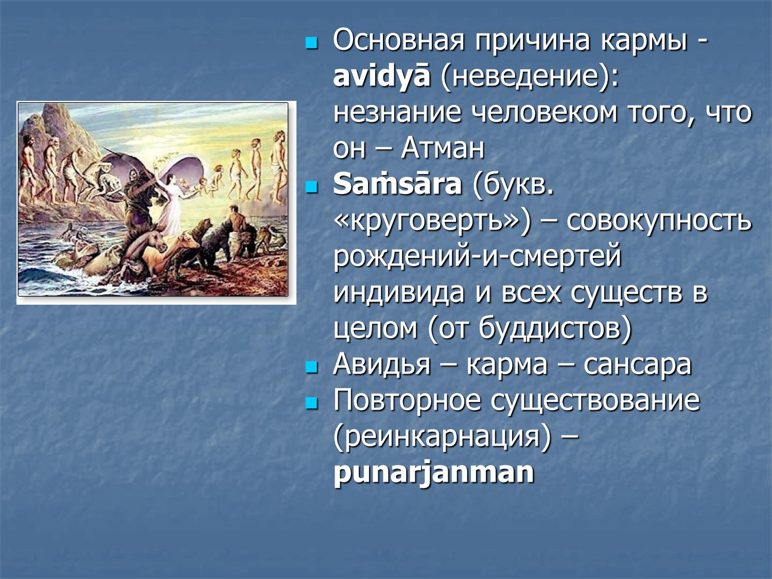 Авидья — карма — сансара: круговерть рождений-смертей, пунарджанман