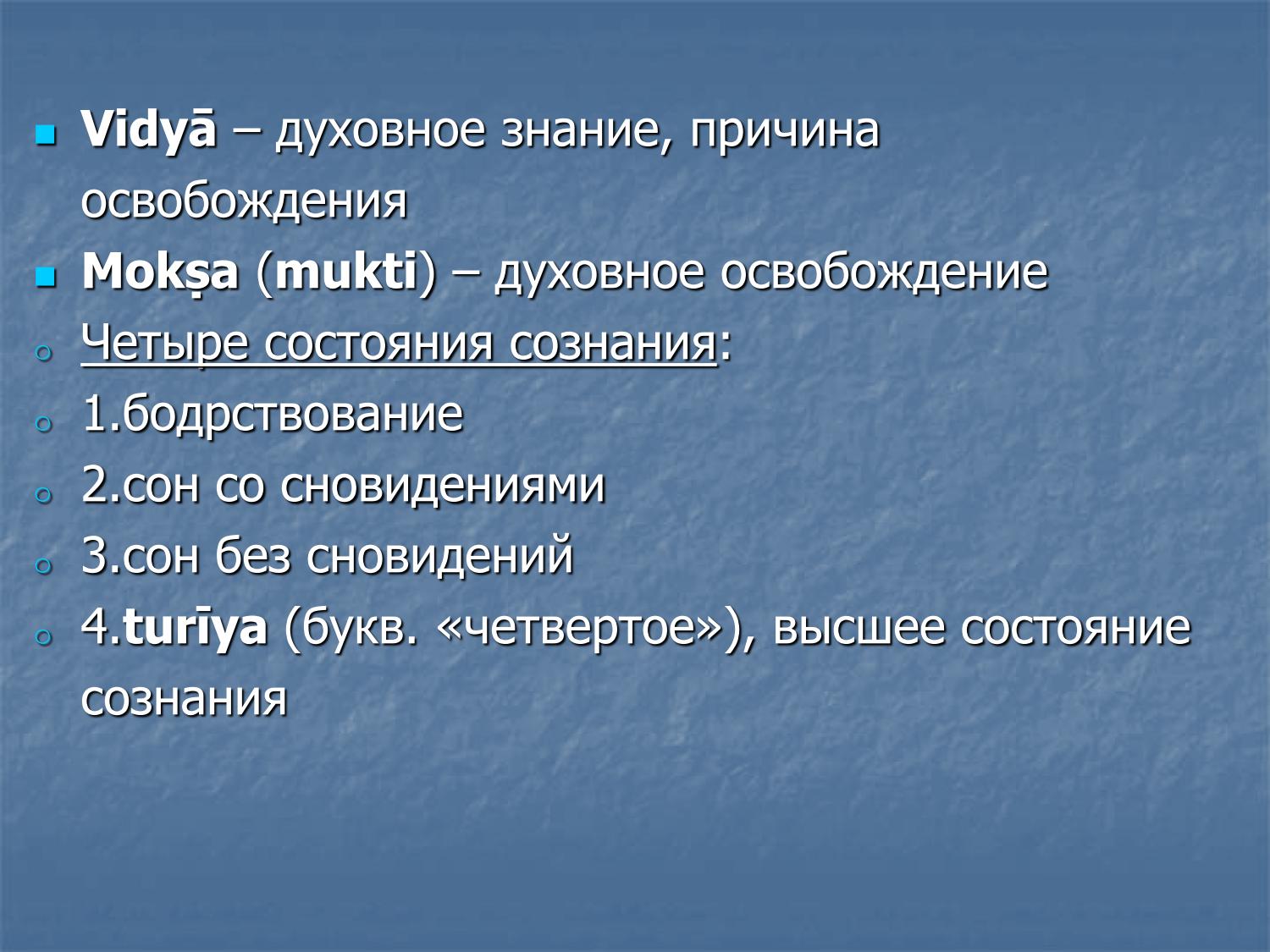 Видья и мокша: четыре состояния сознания — бодрствование, сон, глубокий сон, турия