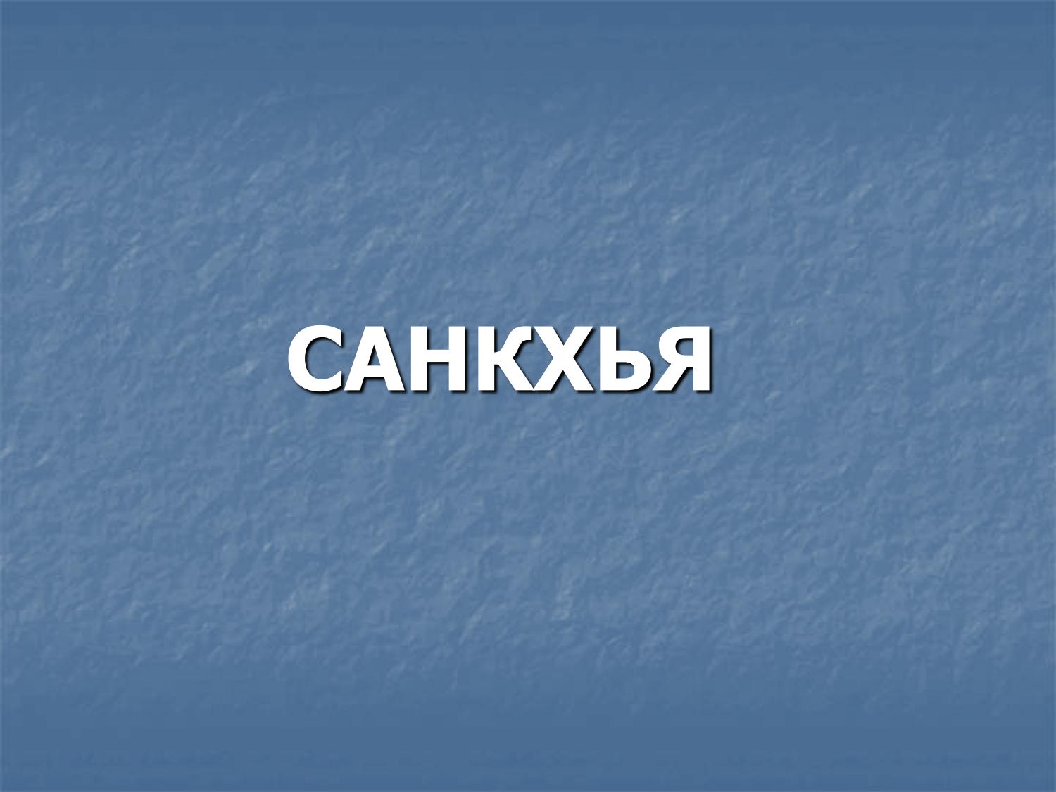 Санкхья