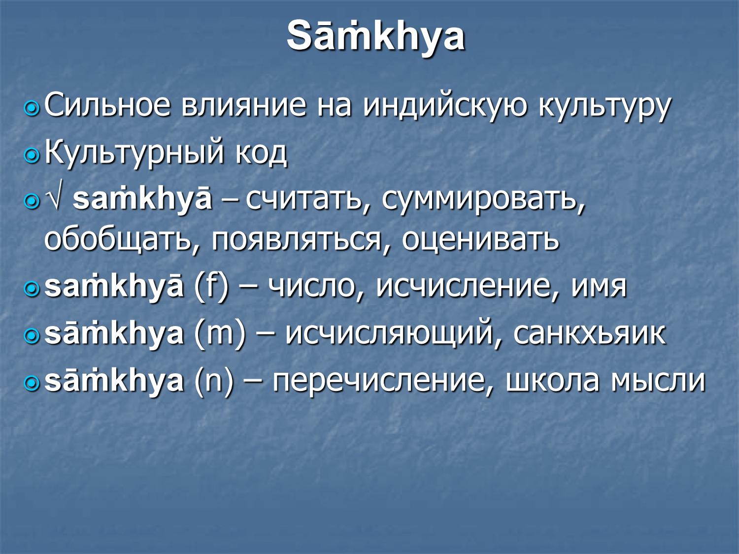 Санкхья: этимология — saṃkhyā, культурный код, влияние на индийскую культуру