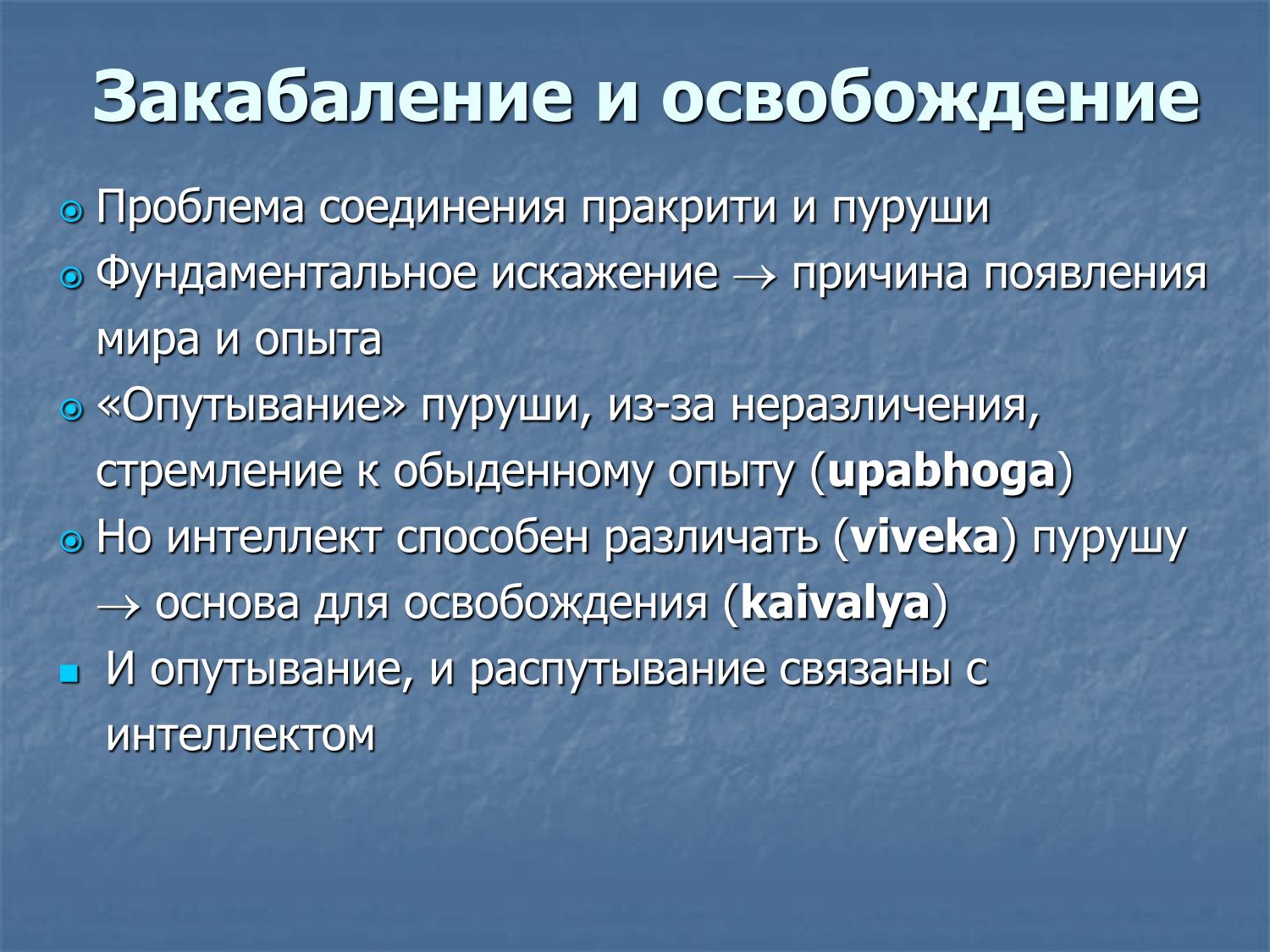Закабаление и освобождение в санкхье: опутывание пуруши, вивека, кайвалья