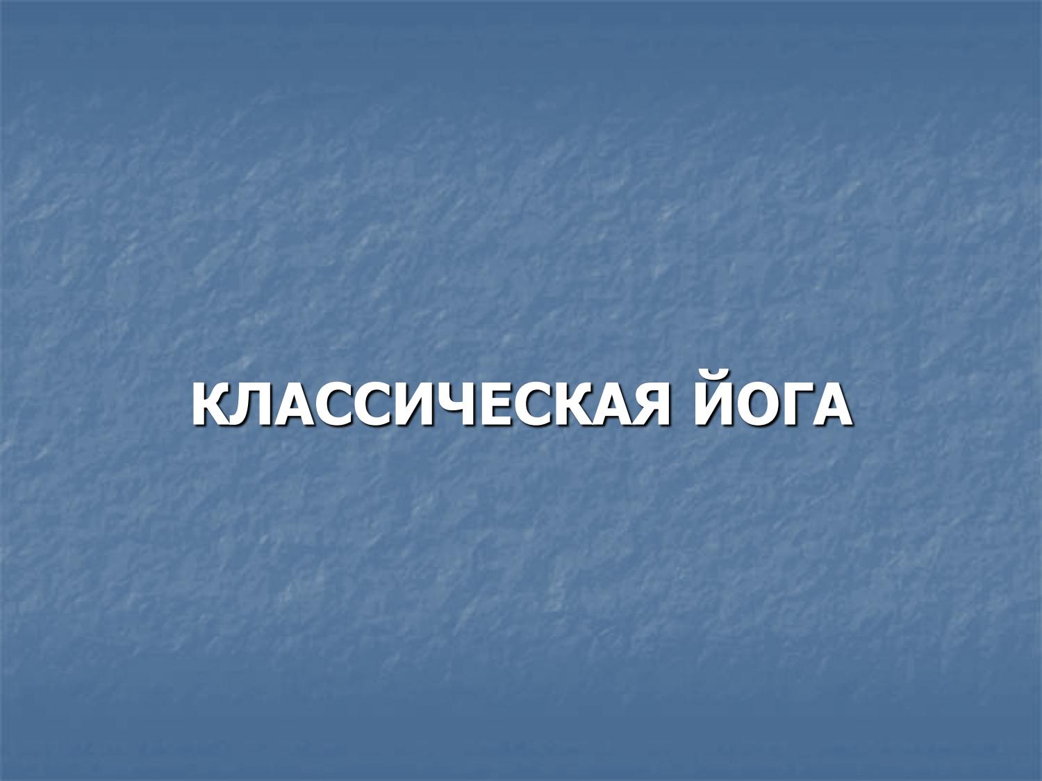 Классическая йога