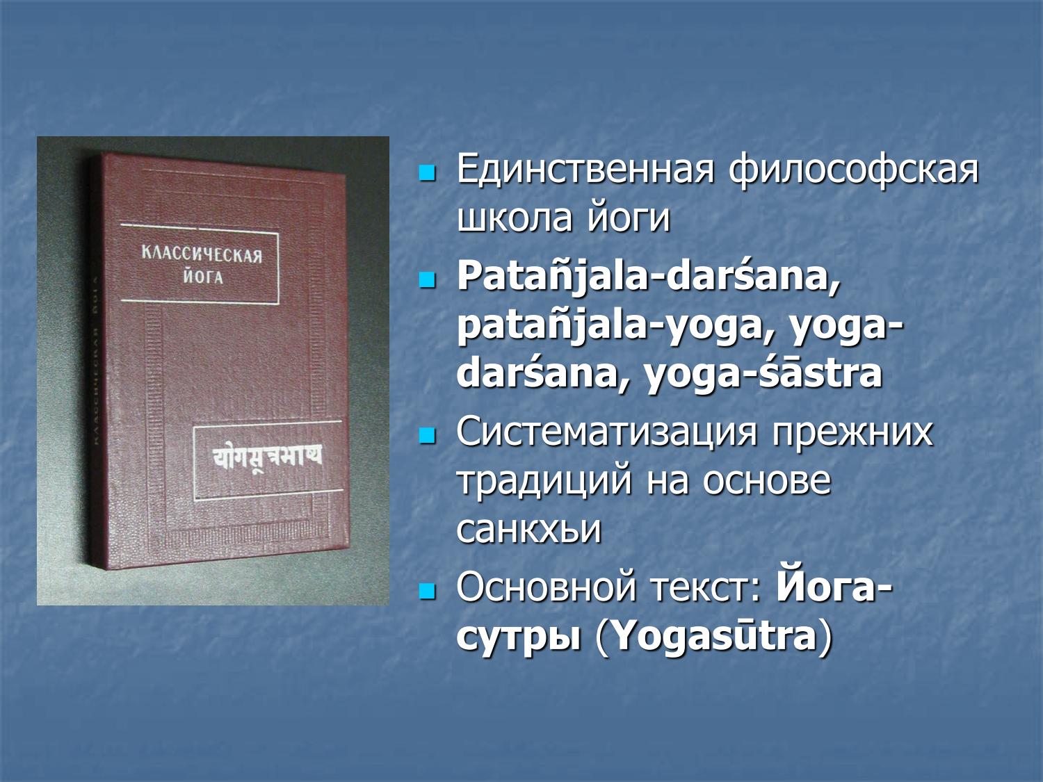 Классическая йога: единственная философская школа, Йога-сутры Патанджали