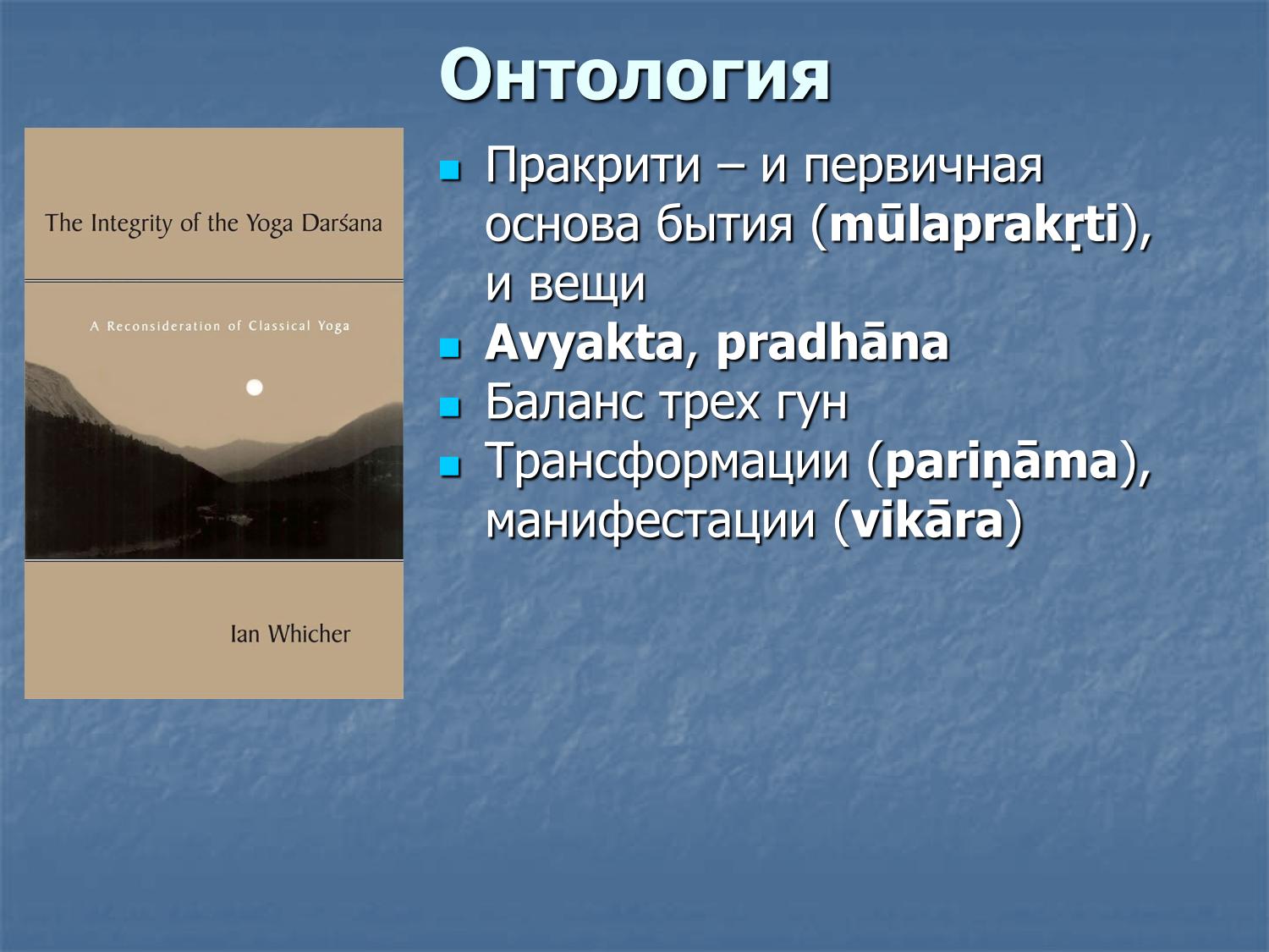 Онтология йоги: мулапракрити, авьякта, прадхана, баланс гун, паринама, викара