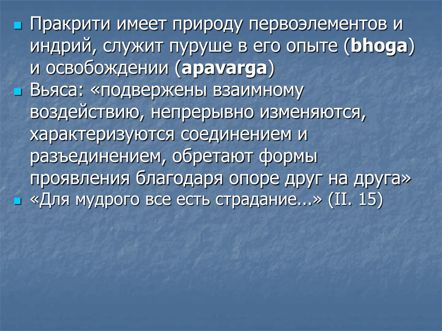 Пракрити служит пуруше в опыте (бхога) и освобождении (апаварга). Для мудрого все есть страдание (ЙС 2.15)