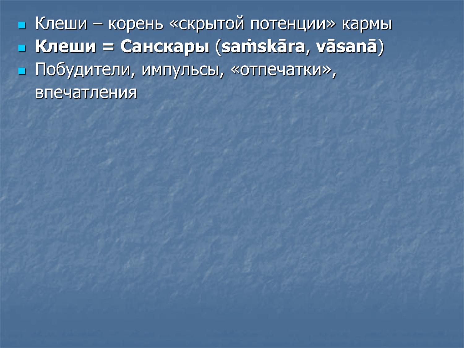Клеши = санскары (самскара, васана): скрытые отпечатки, в основе кармического цикла