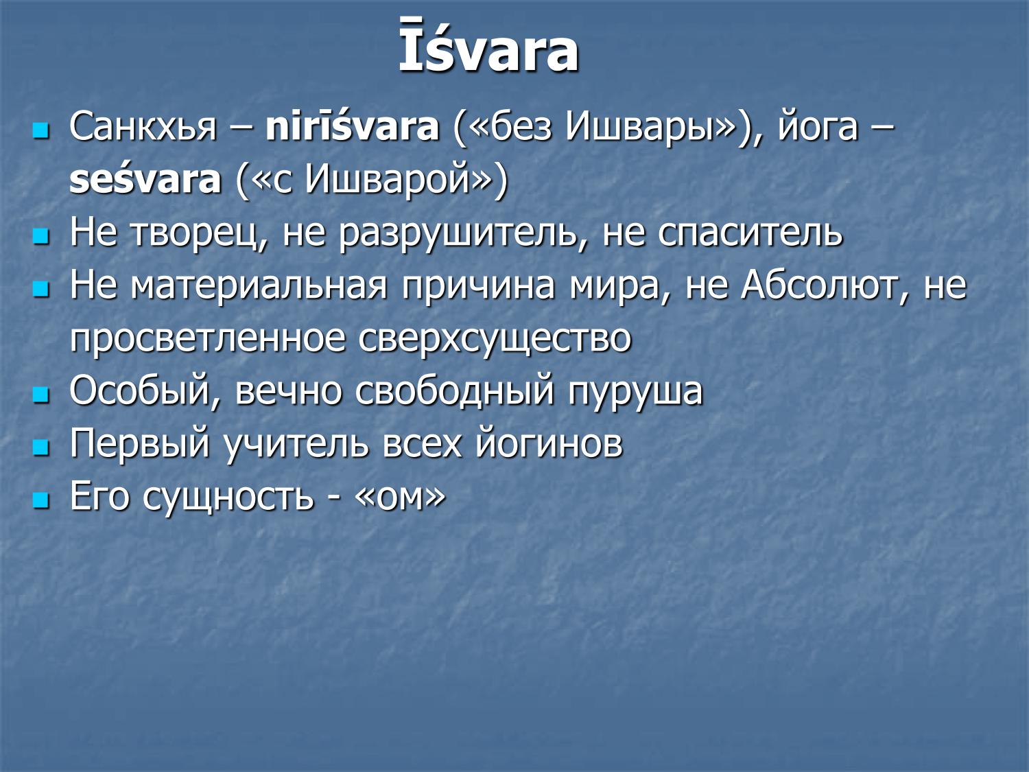 Ишвара в йоге: не творец и не разрушитель, вечно свободный пуруша, первый учитель, сущность — «Ом»