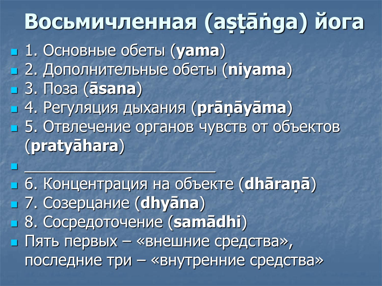 Восьмичленная (аштанга) йога: яма, нияма, асана, пранаяма, пратьяхара, дхарана, дхьяна, самадхи
