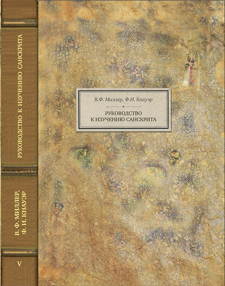 В.Ф. Миллера и Ф.И. Кнауэра. Руководство к изучению санскрита - Книги и  онлайн курсы санскрита