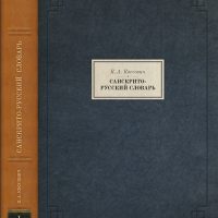 К.А. Коссович. Санскрито-русский словарь