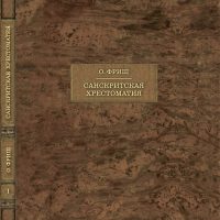 О. Фриш. Санскритская хрестоматия в 2 томах. Том 1. Тексты