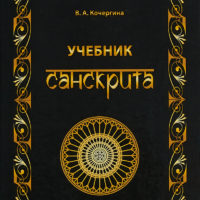 В.А. Кочергина. Учебник санскрита