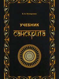 В.А. Кочергина. Учебник санскрита