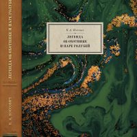 К.А. Коссович. Легенда об охотнике и паре голубей