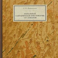 Д.М. Кудрявский. Начальная санскритская хрестоматия со словарем