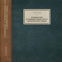 Г. Бюлер. Руководство к элементарному курсу санскритского языка