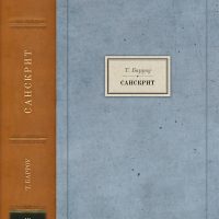 Т. Барроу. Санскрит