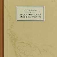 А. А. Зализняк. Грамматический очерк санскрита