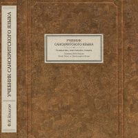 Ф.И. Кнауэра. Учебник санскритского языка