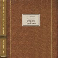 Н.П. Лихушина. Новая книга для чтения на санскрите