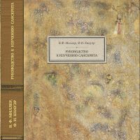 В.Ф. Миллера и Ф.И. Кнауэра. Руководство к изучению санскрита
