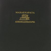 Махабхарата. Книга XIV. Ашвамедхикапарва (Книга о жертвоприношении коня)