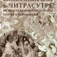Вертоградова В.В. Живопись древней Индии по «Читрасутре» из «Вишнудрахмоттарапураны» — теория и технология. 2014
