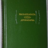 Махабхарата. Книга VII. Дронапавра (Книга о Дроне)