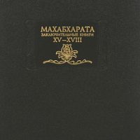Махабхарата. Книга XV-XVIII